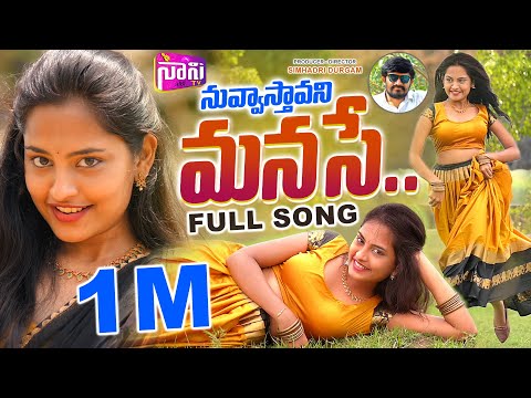 NUVVASTAVANI MANASE FULL SONG | LETEST FOLK SONG TELUGU 2023 #SAMHITHA #SINGER_SHIRISHA #NaniTv