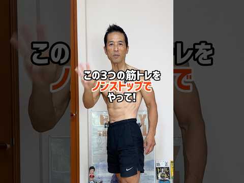 もっと脂肪燃焼を加速させたいなら、この3つの筋トレをノンストップでやって！　チャンネル登録をお願いします! #筋トレ  #ダイエット　#トレーニング