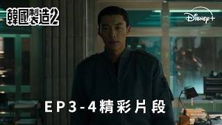 角逐青龍獎最佳戲劇《#韓國製造》第二季 EP3-4精彩片段 | Disney+ 獨家熱播中