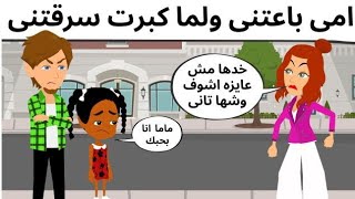 امى باعتنى وانا صغيره وسرقتنى واتا