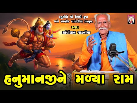 Hanumani Ne Malya Ram | Shantilal Vataliya | Gujarati | 2025 | Varta