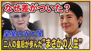 美智子さまと雅子さま、なぜここまで差がついたのか？二人の皇后が歩んだ「光と影」が残酷すぎる…。
