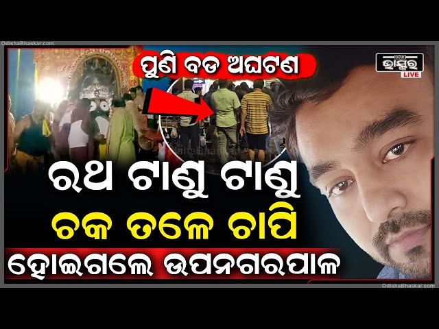ରଥଟଣା ବେଳେ ବଡ ଅଘଟଣ, ରଥଚକ ତଳେ ଚାପି ହୋଇଗଲା ଉପନଗରପାଳଙ୍କ ଗୋଡ଼...ଗୁରୁତର ଅବସ୍ଥାରେ ମେଡିକାଲରେ ଭର୍ତ୍ତି