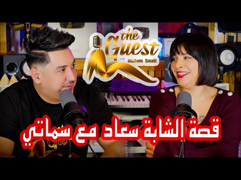 The Guest Podcast - Cheba Souad & Hichem Smati  قصة الشابة سعاد مع سماتي