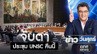 ไทยจ่อแจง UNSC กัมพูชาเปิดฉากยิงโจมตีไม่เลือกหน้า | ข่าววันศุกร์ | สำนักข่าววันนิวส์