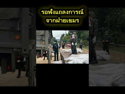 ห่อร่างทหารเขมรส่งกลับ #ชายแดนไทยกัมพูชา