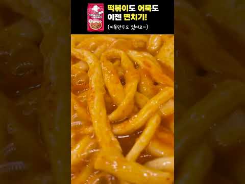 떡볶이로 면치기 도전!! 어묵쏙만두가 들어간 누들떡볶이!