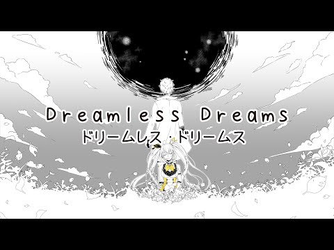 〖Cover〗ドリームレス・ドリームス / Dreamless Dreams【ZEA】