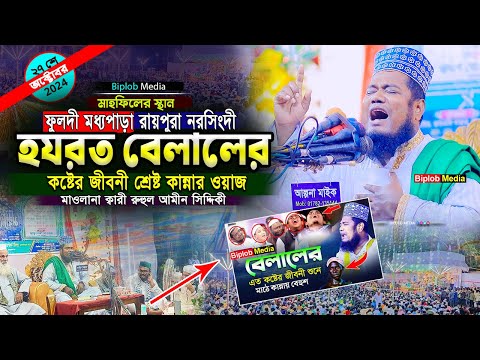 হযরত বেলালের কষ্টের জীবনী কান্নার ঢল নরসিংদীতে । বেলাল রাঃ জিবনী । ক্বারী রুহুল আমিন সিদ্দিকী