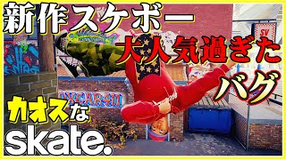 100万人待ちのカオスなスケボーゲームskate.ゆっくり実況はじめました。1
