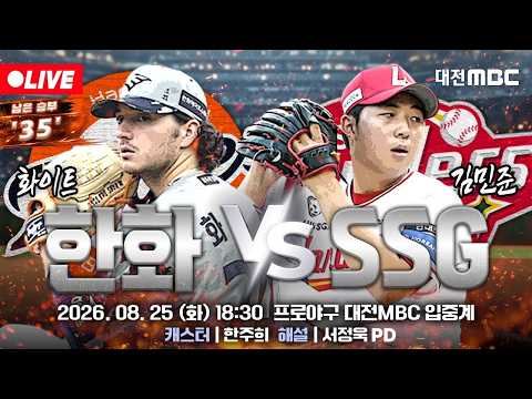 [🔴<strong>LIVE</strong>] 2026 프로야구 정규시즌 실시간 입중계⚾🦅 | 한화 VS <strong>SSG</strong> | 8월 25일 (화) 오후 18시 30분