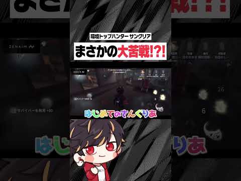 どりすくん はじめてのさんぐりあ編【identityV/第五人格】#shorts