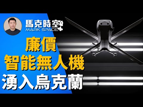 🔥 低價智能無人機湧入 烏克蘭成無人機最強測試場 #俄烏戰爭 #無人機 #反無人機 #智能無人機 #Vbat #地獄巡航導彈 #HX2卡瑪 #軍事 | 12/13【馬克時空】