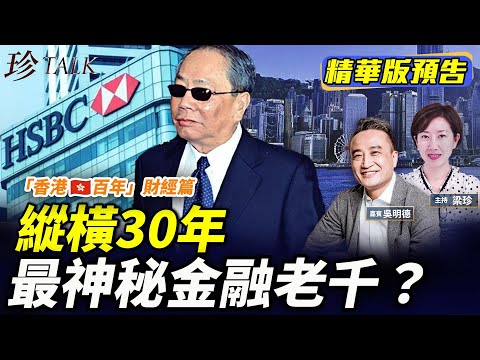 《珍Talk預告》（重溫）吳明德：地產大跌、銀行擠提 見證銀行三級制誕生；最神秘老千？匯豐大班沈弼也被騙？佳寧集團爆煲PK恒大【香港百年12】｜訂閱我的新頻道《珍Talk》觀看完整版影片！