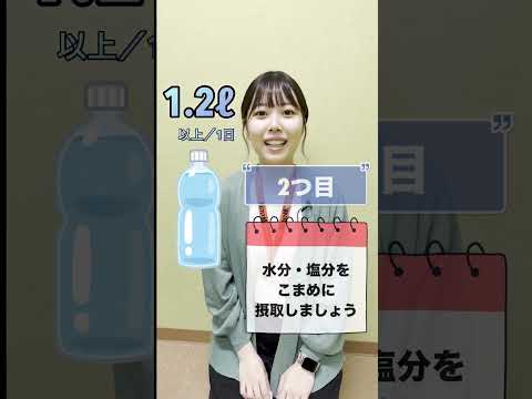 熱中症対策3選 #熱中症 #エアコン #水分 #塩分