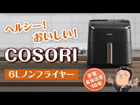 新色出ました！COSORI 6L【ノンフライヤー】選び方とおすすめ COSORI TurboBlaze 6.0Lノンフライヤー コンボ