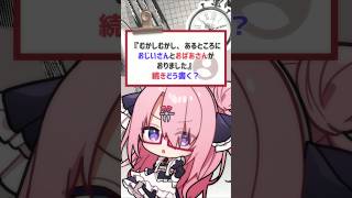 【質問きてた】昔話の冒頭 続きどう書く？ #バーチャルyoutuber #vtuber #喫茶ユゴス #shorts