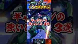 【イニブ機体解説】ギャプランの強いところ3選 #shorts #イニブ #ガンダム解説