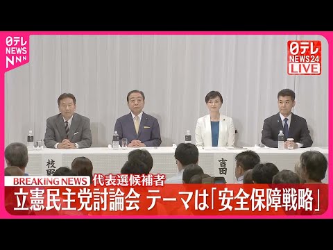 【ノーカット版前編】立憲民主党代表選  「安全保障戦略」テーマに候補者討論会