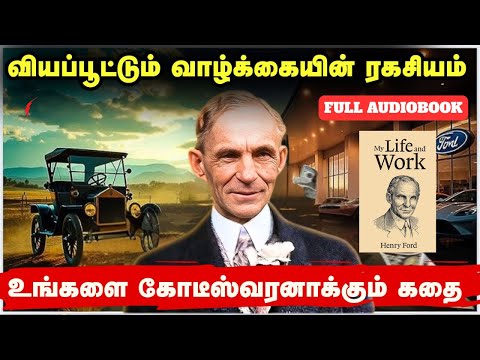 My Life & Work By Henry Ford Full Audiobook In Tamil | சிறந்த தொழிலை உருவாக்குங்கள்