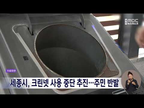 세종시, 크린넷 <strong>사용</strong> 중단 추진..주민 반발/대전MBC