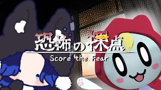 【#恐怖の採点】貴様の恐怖度を採点してやろうではないか【藤音カナデ/#vtuber】