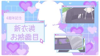 🔴【4周年】動く！新衣装のお披露目！【#初見さん歓迎】
