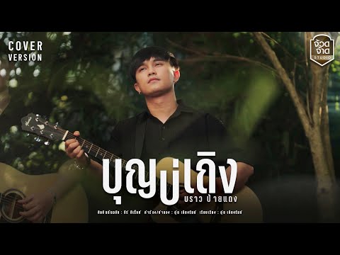 บุญบ่เถิงบราวป้ายแดง【COVERVERSION】original:ธีร์ทีเร็กซ์