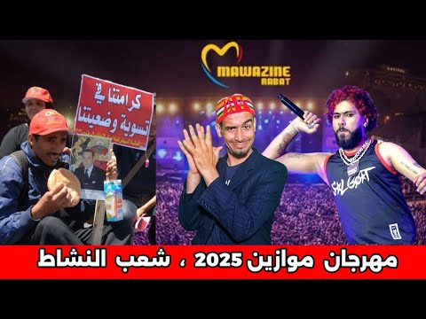 مهرجان موازين 2025 شعب لغيطا والمزمار 💥😂😂😂.  #ضحك #كوميدي #مهرجان #موازين