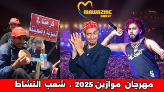 مهرجان موازين 2025 شعب لغيطا والمزمار 💥😂😂😂.  #ضحك #كوميدي #مهرجان #موازين