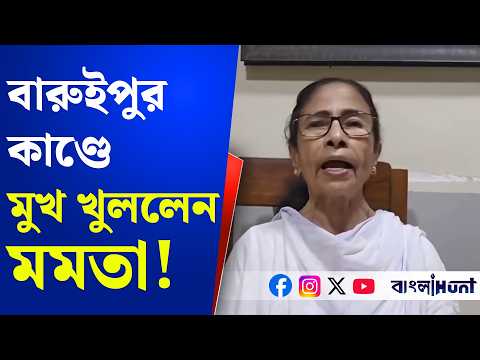 Mamata Banerjee: বারুইপুর কাণ্ডে মুখ খুললেন মমতা! Baruipur | TMC