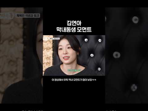 김연아 막냇동생 모먼트