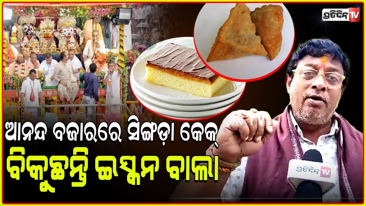 ଆନନ୍ଦ ବଜାରରେ ନିମିକି,କଚୁଡ଼ି ବିକୁଛନ୍ତି ଇସ୍କନ ବାଲା !ତାଙ୍କ ପାଇଁ ବେପାର ବଡ଼ ମହାପ୍ରଭୁ ନୁହଁ !Piku pattanayak