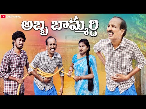 అబ్బా బామ్మరిదీ | Abba Bammardi | Village Comedy Short Filim |Sathanna Mallanna Comedy
