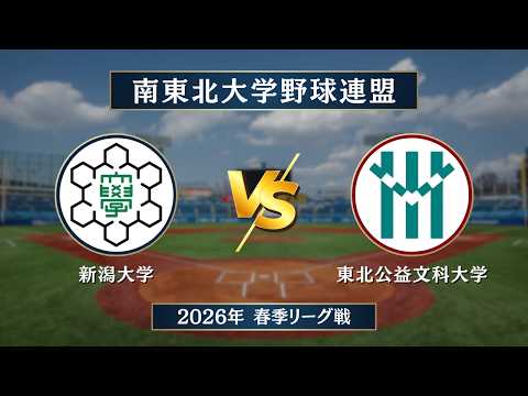 【南東北大学野球_2026春季リーグ戦】新潟大学 vs. 東北公益文科大学 <第5節 5月2日>