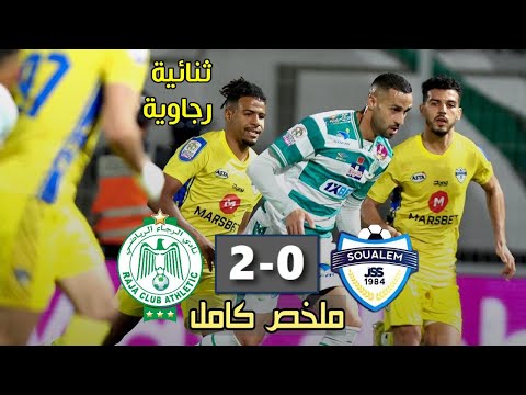 ملخص مباراة الرجاء البيضاوي وشباب السوالم اليوم 🔥 Raja vs JSS 2025 فوز جديد لرجاء