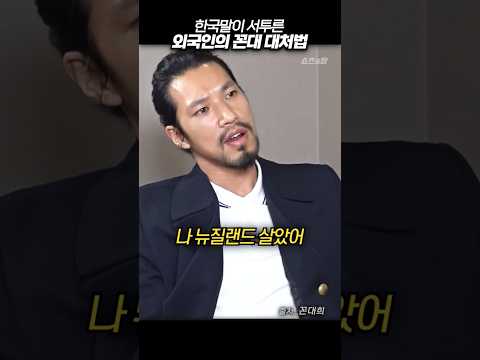 한국말이 서투른 외국인의 꼰대 대처법 #꼰대희 #김민 #shorts