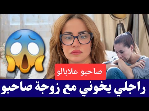 #سليمة راجلي يخوني مع زوجة صاحبو و المشكل صاحبو علابالو بالعلاقة كمل للأخير😱😱 #salima