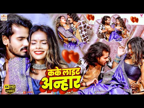 #VIDEO | Kake Light Anhar कके लाइट अन्हार | #Nandani Dixit & Ar Raja Babu | #Bhojpuri New Song 2025