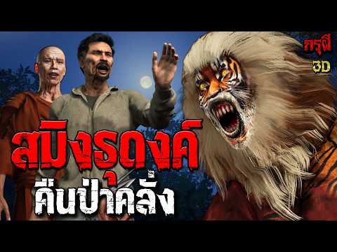 เรื่องเล่าผี สมิงพระสยอง คืนป่าคลั่ง อาถรรพ์ป่ามรณะ (ตอนใหม่) โคตรหักมุม | EP.311 | กรุผี 3D 