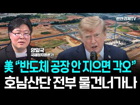 미국의 반도체 <strong>표적</strong> 관세...이재명의 호남반도체 겨냥 [ 양일국 국제정치평론가 | 세계를 보는 눈 ]