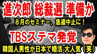 【進次郎 総裁選 準備か】8月のセミナー、急遽中止に！【TBSステマ発覚】韓国人男性が日本で婚活・大盛況