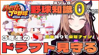 【#パワプロ2026 】3年生のドラフトを見守りたい回！野球知識ゼロが挑む完全初見パワプロ🔥 【アップランド /ぶいぱい】#vtuber