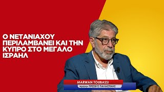 «Ο Νετανιάχου περιλαμβάνει και την Κύπρο στο μεγάλο Ισραήλ»- Μ.Τουμπάσι