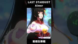 Fate UBW あの感動のシーンを… 「LAST STARDUST 」/ Aimer #歌ってみた #shorts