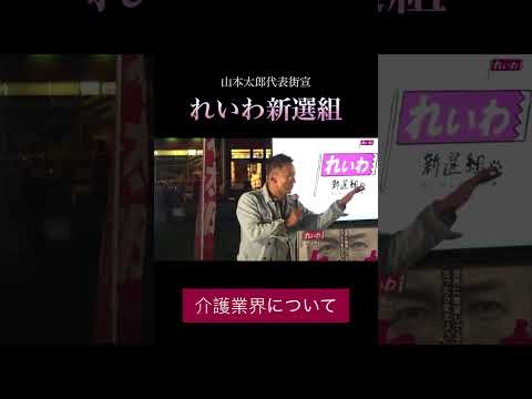 「介護業界について」#政治 #れいわ新選組 #山本太郎
