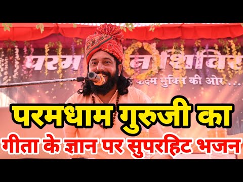 चलो हंस परमधाम में Paramdham Bhajan परमधाम सत्संग भजन Paramdham Meditation |Param Guru Radheshyam ji