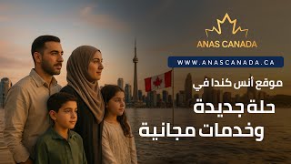 تم إطلاق الموقع الجديد🔥🎊 : تقييم مجاني، التسجيل للوظائف و خدمات أخرى للهجرة إلى كندا