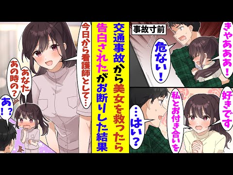 【漫画】道端で交通事故に遭いそうな美女を命懸けで助けたら、「私と付き合ってくれませんか？」と美女に告白されたがお断りした。そして、助けた時に骨折していたので病院に入院したら、あの美女が看護師だった！？