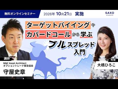 守屋史章氏による「ターゲットバイイングやカバードコールから学ぶ、ブルスプレッド入門」